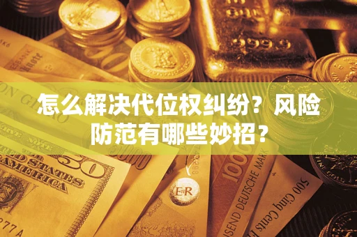 济南怎么解决代位权纠纷?风险防范有哪些妙招? 济南怎么解决代位权纠纷?风险防范有哪些妙招?